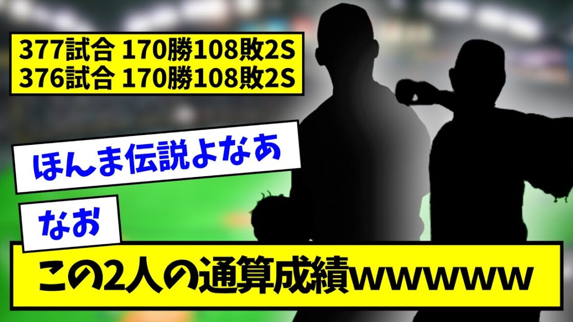 【どっちが凄い？】この２人のレジェンドの成績がそっくりだと話題にｗｗｗｗｗｗｗ【なんJ反応】