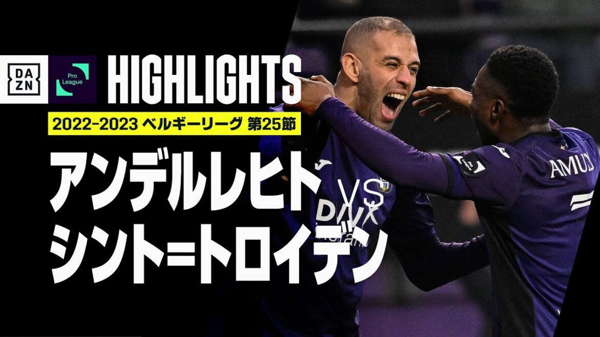 【アンデルレヒト×シント=トロイデン|ハイライト】ベルギーリーグ第25節|2022-23 【アンデルレヒト×シント=トロイデン|ハイライト】ベルギーリーグ第25節|2022-23