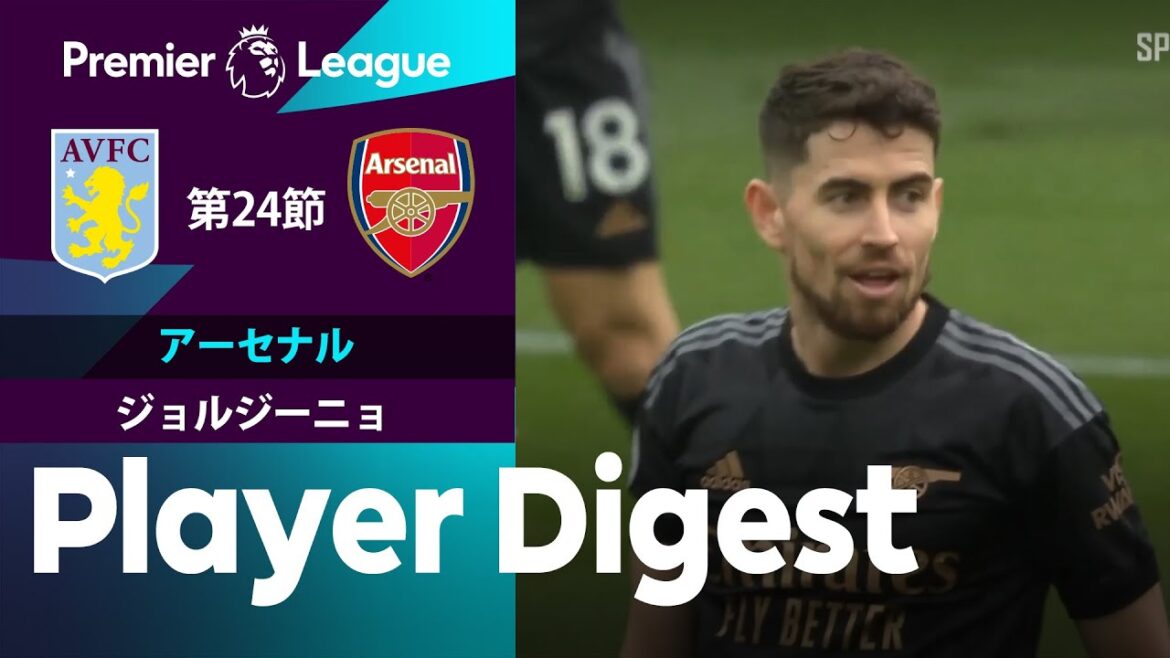 【アーセナル #20 ジョルジーニョ ダイジェスト】プレミアリーグ 第24節 アストンヴィラ vs アーセナル