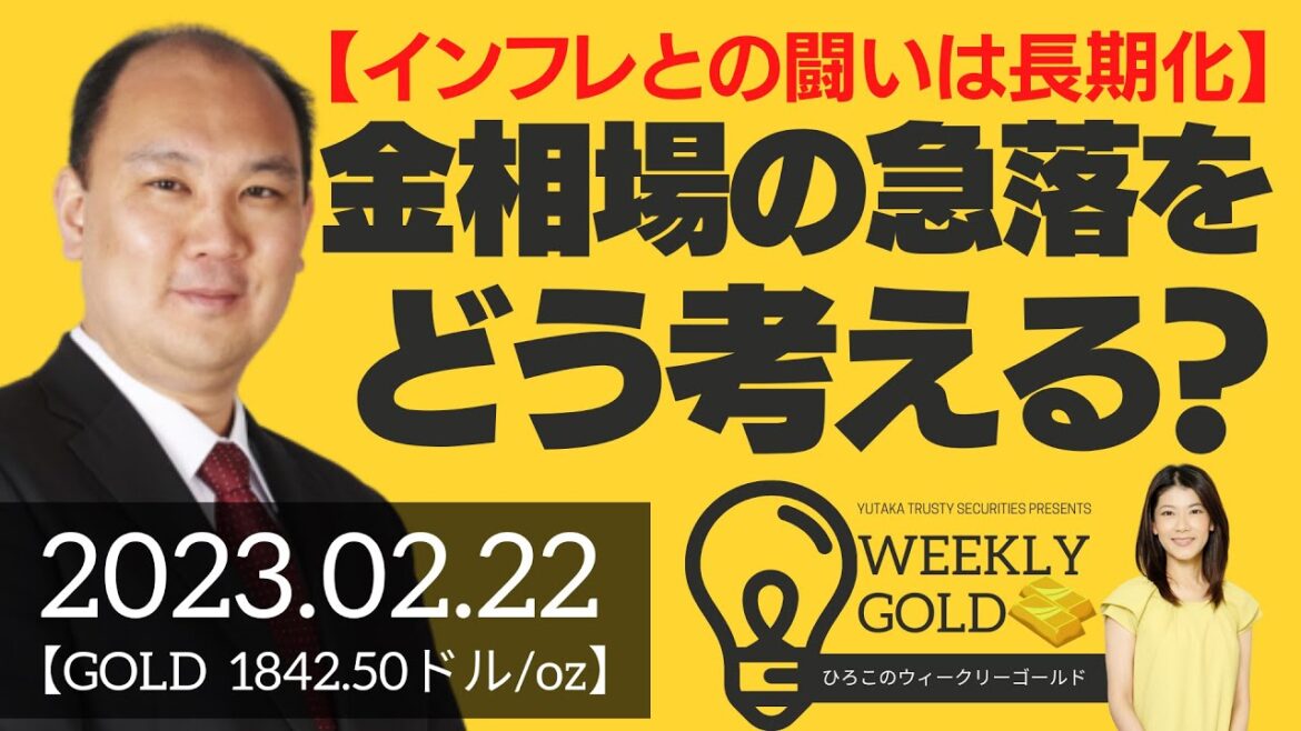 【インフレとの闘いは長期化】金相場の急落をどう考える？（マーケットエッジ代表 小菅努さん） [ウィークリーゴールド]