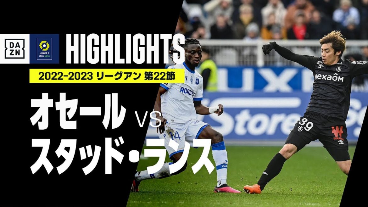 【オセール×スタッド・ランス|ハイライト】伊東純也が先発出場|リーグ・アン第22節|2022-23 【オセール×スタッド・ランス|ハイライト】伊東純也が先発出場|リーグ・アン第22節|2022-23