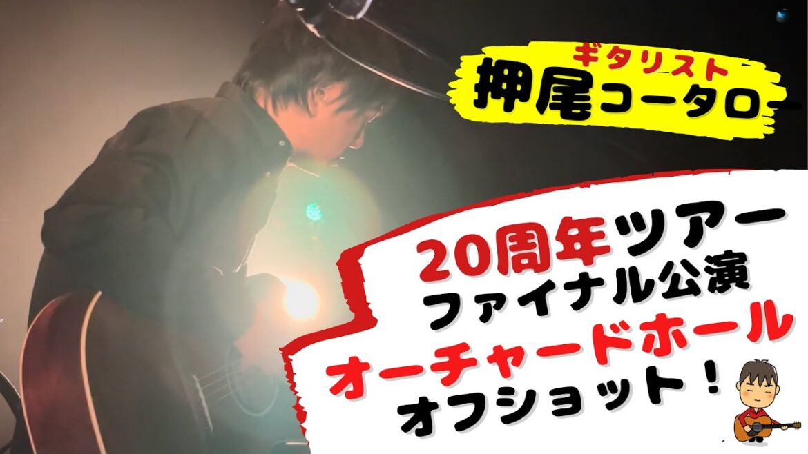 【オフショット】20周年ツアーファイナル公演オーチャードホールに密着 【ギタリスト・押尾の推し 045】 【オフショット】20周年ツアーファイナル公演オーチャードホールに密着 【ギタリスト・押尾の推し 045】