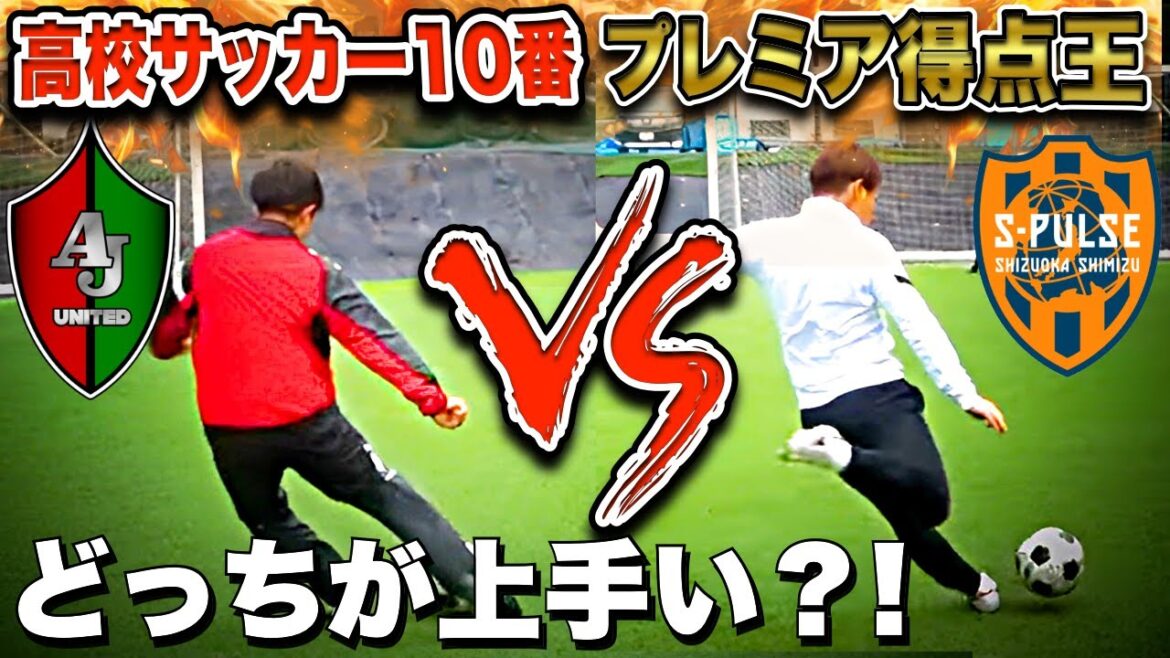 【ガチ対決】高校サッカー背番号10番 VS プレミア得点王!どっちが強い?! 【ガチ対決】高校サッカー背番号10番 VS プレミア得点王!どっちが強い?!