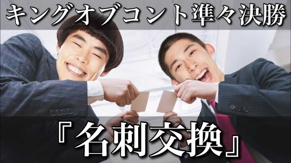 【キングオブコント準々決勝】『名刺交換』【勝負ネタ】【怪奇!YesどんぐりRPG】 【キングオブコント準々決勝】『名刺交換』【勝負ネタ】【怪奇!YesどんぐりRPG】