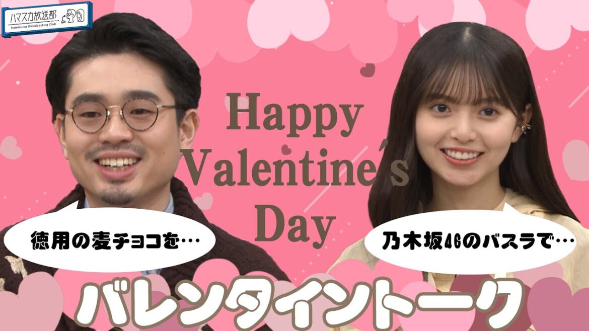 【チョコあげる？】ハマ・オカモト＆齋藤飛鳥のバレンタインの思い出！夢の国の穴場スポット？【YouTube限定公開】2023/2/13OA「ハマスカ放送部」