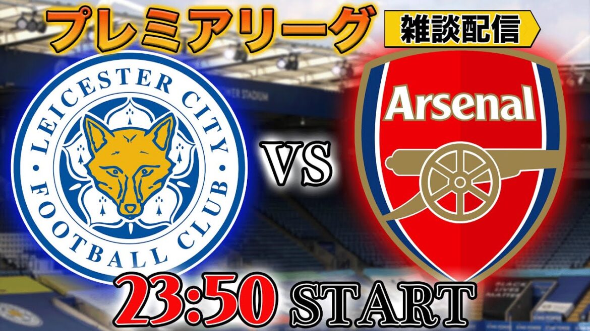 【プレミア第25節】レスターシティvsアーセナル(冨安出るかも）雑談配信　※映像なし