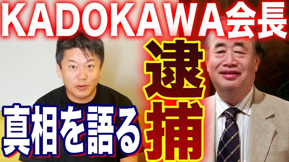 【ホリエモン】KADOKAWAの会長、角川歴彦が贈収賄容疑で逮捕!オリンピック問題でなぜ逮捕されたのか深掘り!【切り抜き、堀江貴文、角川歴彦、雑学】 【ホリエモン】KADOKAWAの会長、角川歴彦が贈収賄容疑で逮捕!オリンピック問題でなぜ逮捕されたのか深掘り!【切り抜き、堀江貴文、角川歴彦、雑学】