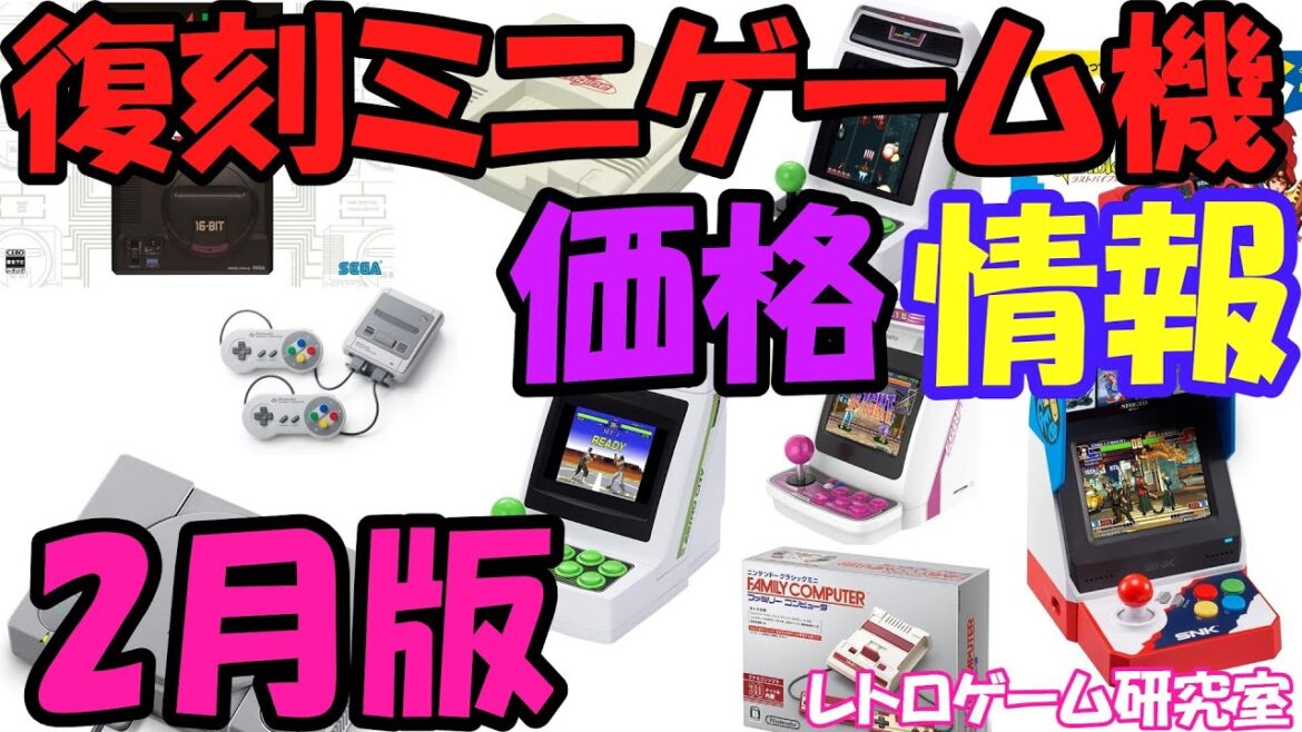 【レトロゲーム】レトロミニゲーム機最新価格＆中古情報2023年2月版【ミニハード】
