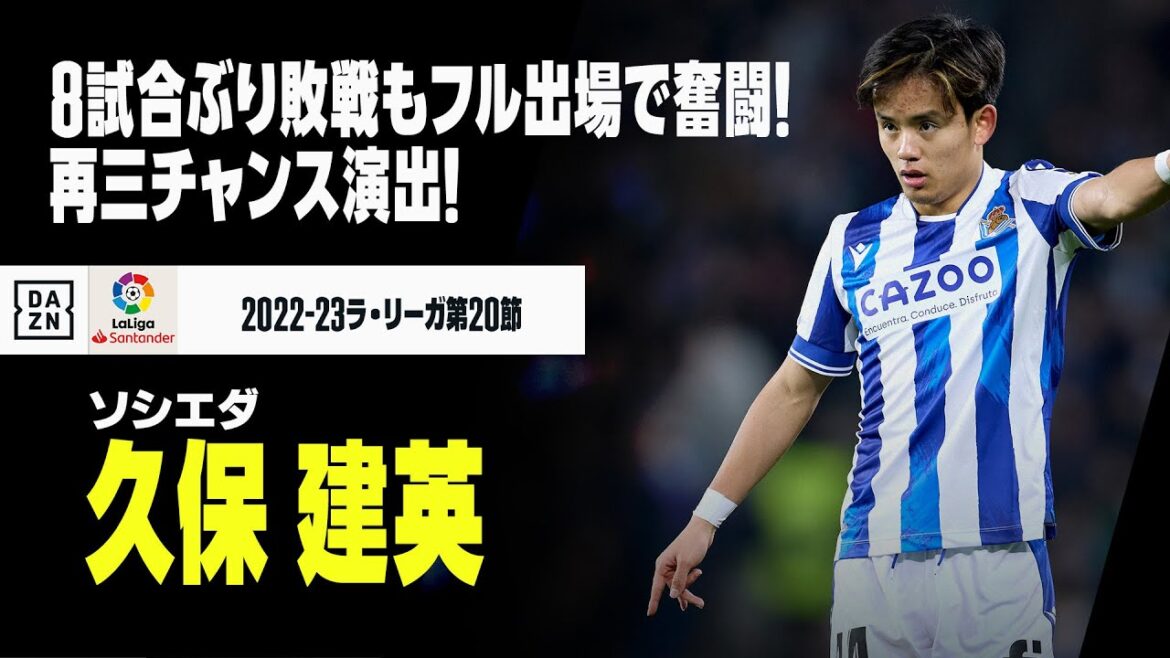 【久保建英（レアル・ソシエダ）タッチ集】ゴール生まれずチームは完封負けも、フル出場でチャンス演出！｜2022-23ラ・リーガ第20節 ソシエダ×バジャドリード