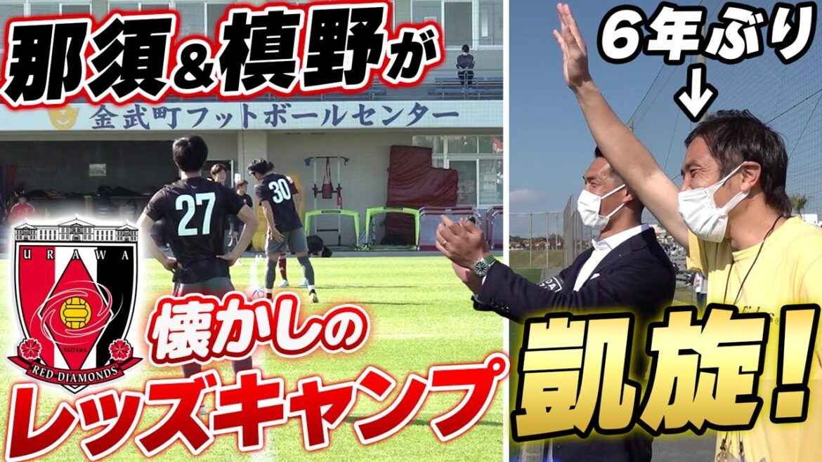 【優勝戦線へ】スコルツァ新監督を迎え挑む新生浦和レッズの試合日に密着!!復帰した興梠慎三も絶好調!? 【優勝戦線へ】スコルツァ新監督を迎え挑む新生浦和レッズの試合日に密着!!復帰した興梠慎三も絶好調!?