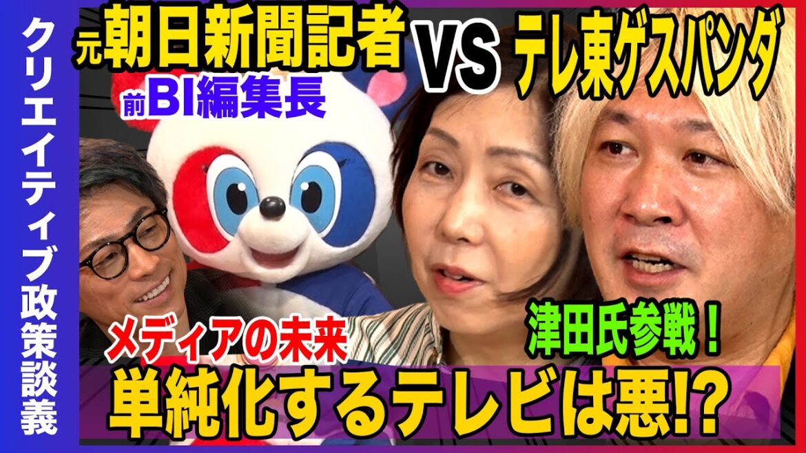 【元朝日新聞記者VSテレ東パンダ】今のテレビは悪!?【メディアの未来はあるのか】 【元朝日新聞記者VSテレ東パンダ】今のテレビは悪!?【メディアの未来はあるのか】