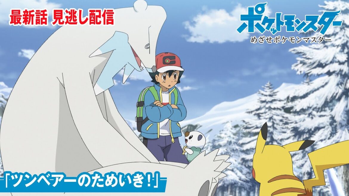 【公式】アニメ「ポケットモンスター めざせポケモンマスター」第140話「ツンベアーのためいき！」（見逃し配信）