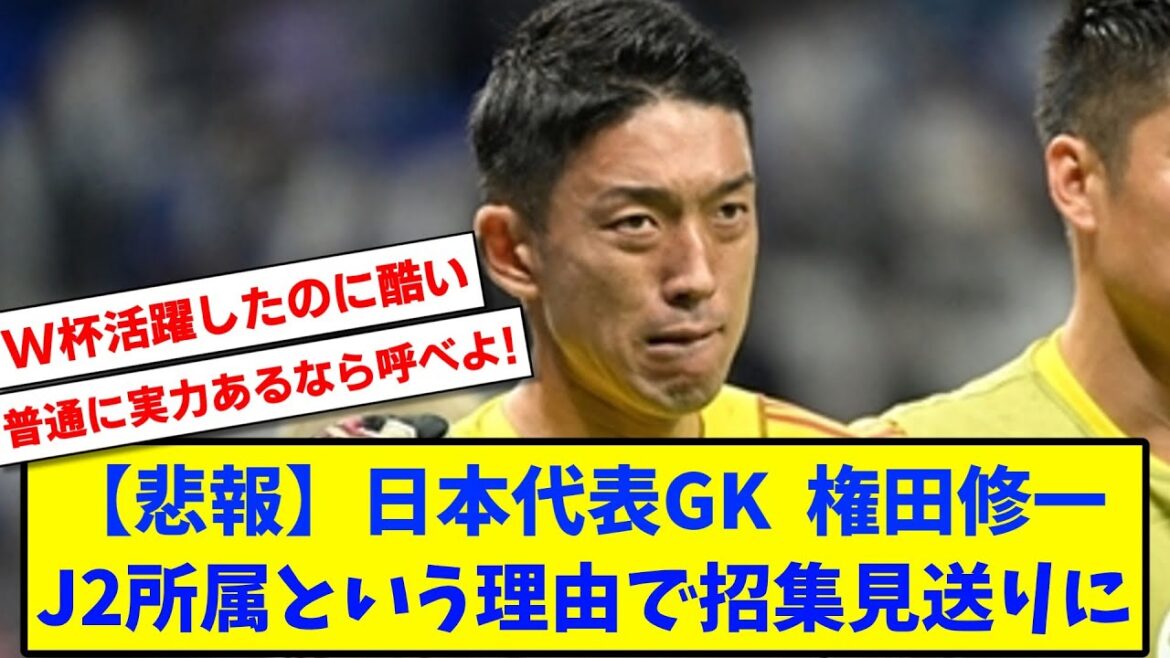 【悲報】日本代表GK権田修一、J2所属という理由で代表招集見送りに...【2chサッカースレ反応まとめ】
