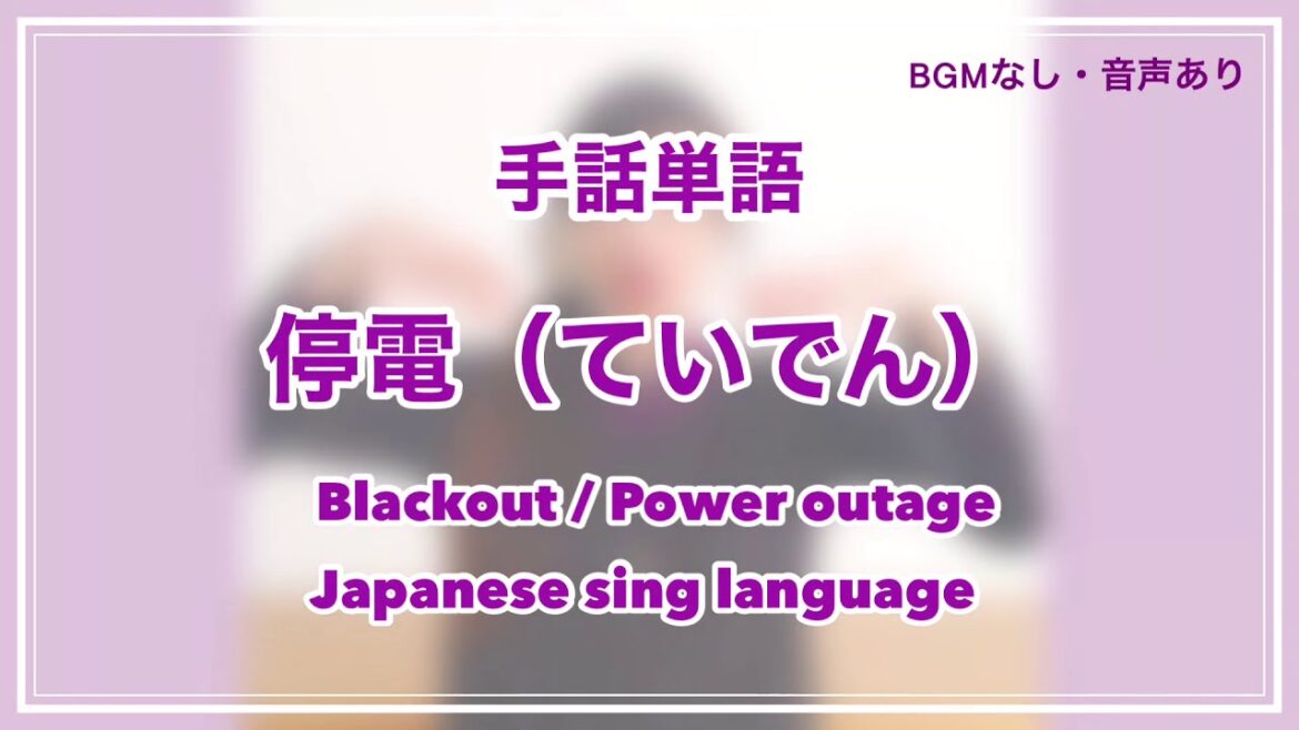 【手話単語】停電（ていでん）【災害・防災に関する手話】地震・台風・豪雨・洪水・土砂崩れ・自然災害・人為災害に備える・災害時に役立つ手話【音声解説・BGMなし】みのりん手話単語集★馬場みのり★おうち学習