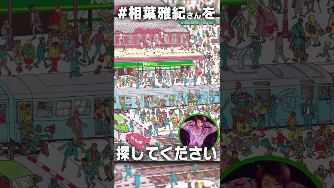 【暇つぶし】相葉雅紀さん(ディスコスター様)を探してください(2回目)。#shorts