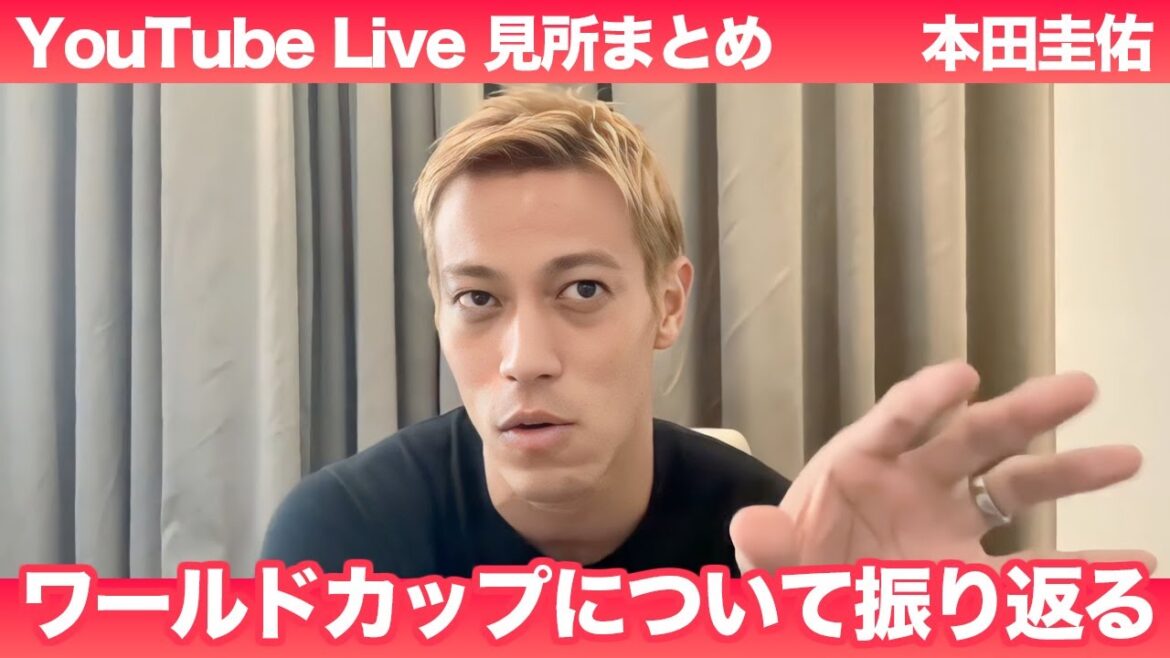 【本田圭佑】ワールドカップを振り返る!YoutubeLive見所まとめ 【本田圭佑】ワールドカップを振り返る!YoutubeLive見所まとめ