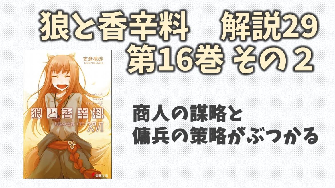【狼と香辛料29】小説第16巻の解説(その２)！ヒルデの仕掛けた策で窮地に追い詰められるミューリ傭兵団とロレンス！