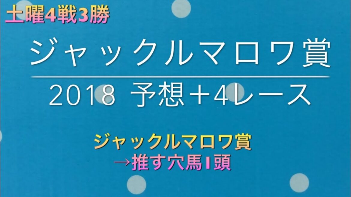 【競馬予想】 ジャックルマロワ賞 2018 予想＋4レース