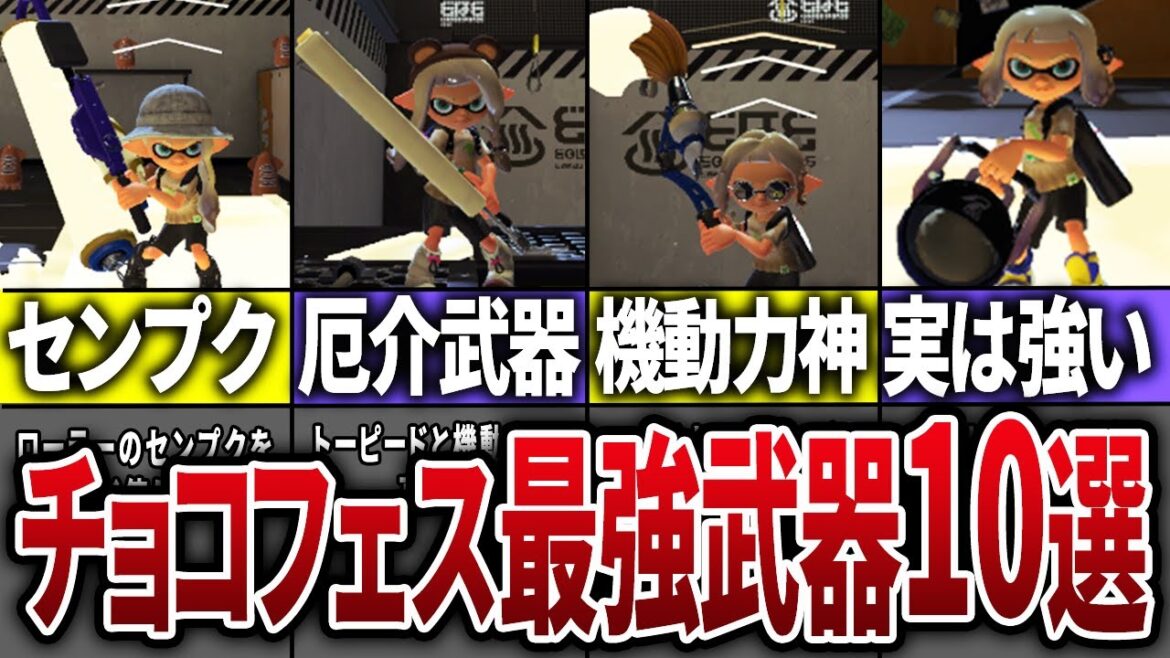 【第4回】フェスで勝てる最強武器10選【スプラトゥーン3】