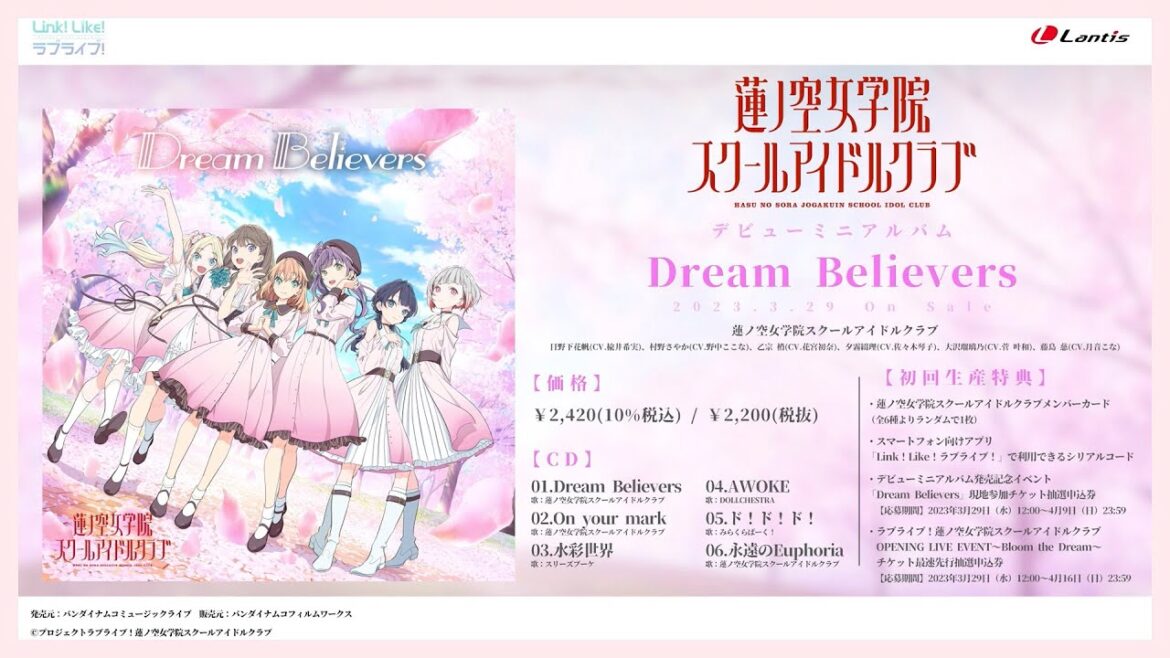 【試聴動画】Dream Believers / ラブライブ!蓮ノ空女学院スクールアイドルクラブ 【試聴動画】Dream Believers / ラブライブ!蓮ノ空女学院スクールアイドルクラブ