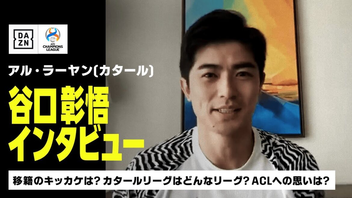 【谷口彰悟（アル・ラーヤン）インタビュー】谷口がカタール移籍の理由やACLへの思いを語る｜AFCチャンピオンズリーグ 2022