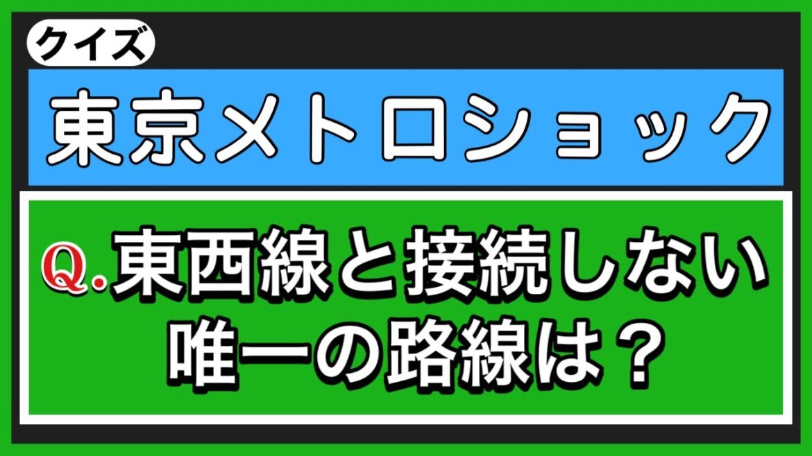 【鉄道クイズ】東京メトロショック 【鉄道クイズ】東京メトロショック