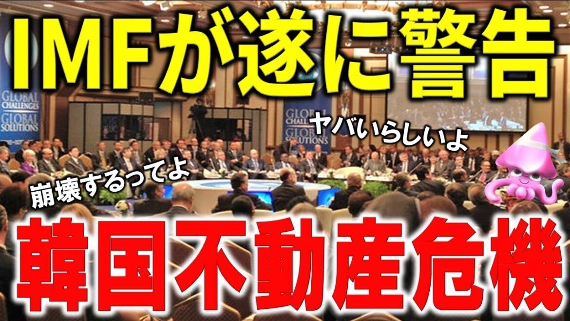 【韓国経済危機】IMFが遂に韓国に警告へ 不動産バブルの崩壊危機で衝撃の事実を世界発信へ 【韓国経済危機】IMFが遂に韓国に警告へ 不動産バブルの崩壊危機で衝撃の事実を世界発信へ