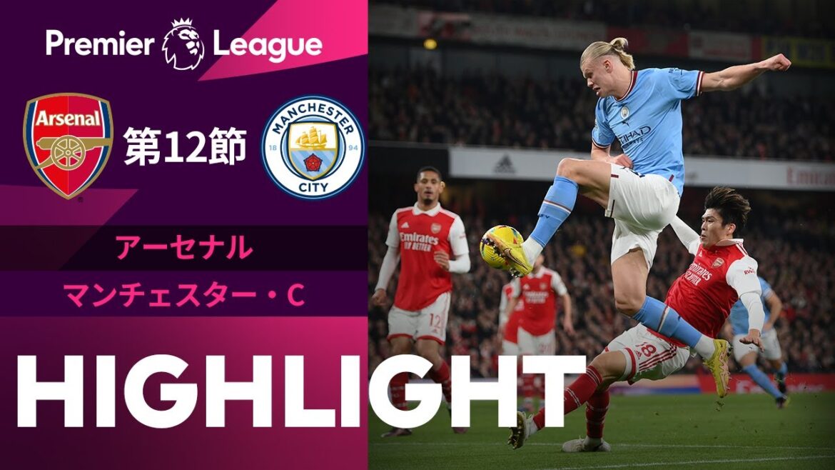 【🟥首位頂上決戦!!🟦 アーセナル vs マンチェスター・シティ】 試合ハイライト 22/23シーズンプレミアリーグ第12節(延期分) 【🟥首位頂上決戦!!🟦 アーセナル vs マンチェスター・シティ】 試合ハイライト 22/23シーズンプレミアリーグ第12節(延期分)