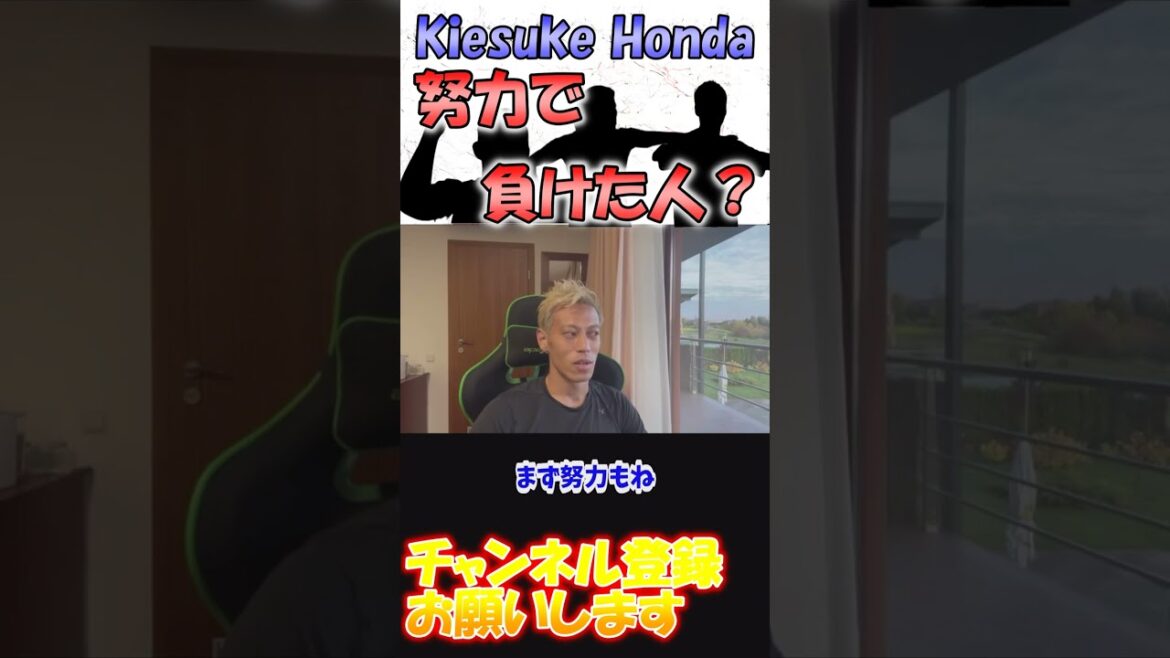 〖本田圭佑〗負けず嫌いな本田圭佑が努力で負けた選手とは？#本田圭佑#本田圭佑切り抜き#サッカー
