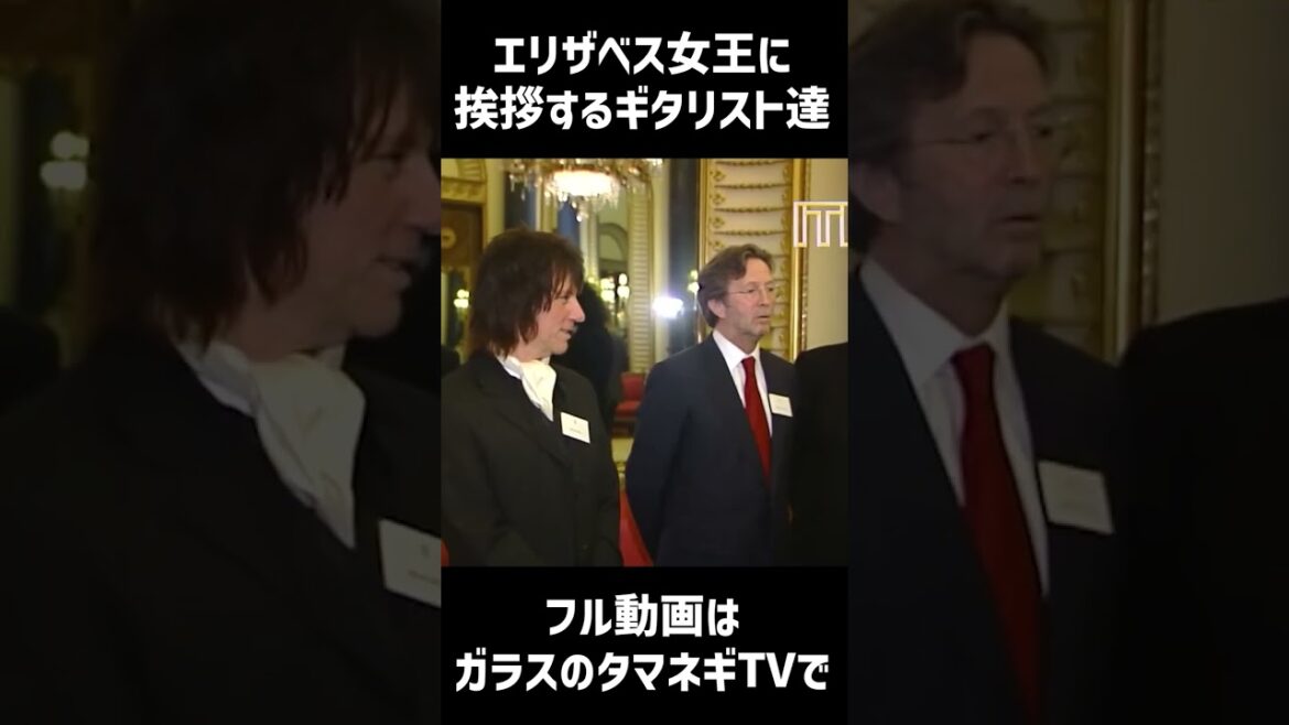 エリザベス女王に挨拶するギタリスト達 #shorts #ジェフベック #エリッククラプトン #ジミーペイジ #ブライアンメイ #エリザベス女王