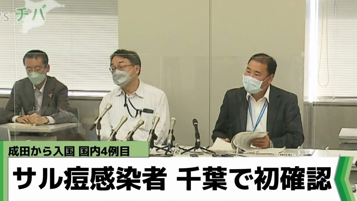 サル痘の感染者 千葉県内で初めて確認 8月9日成田から入国 国内では4例目（2022年8月10日放送）
