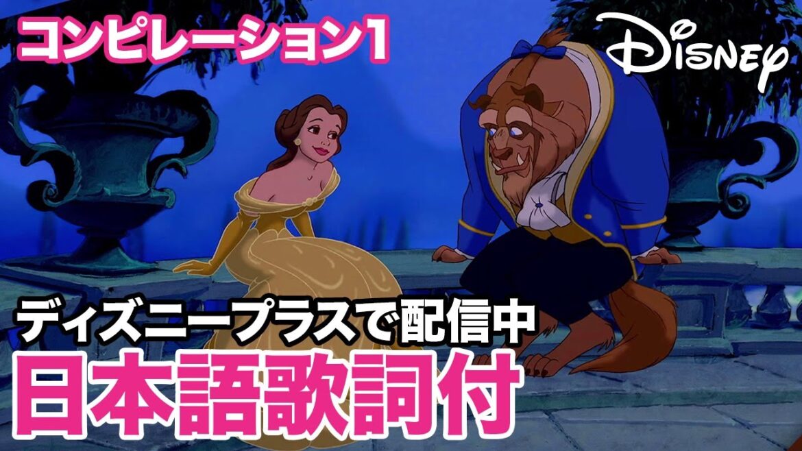 ディズニー・ミュージック・ショーケース/コンピレーション1|ディズニープラス ディズニー・ミュージック・ショーケース/コンピレーション1|ディズニープラス