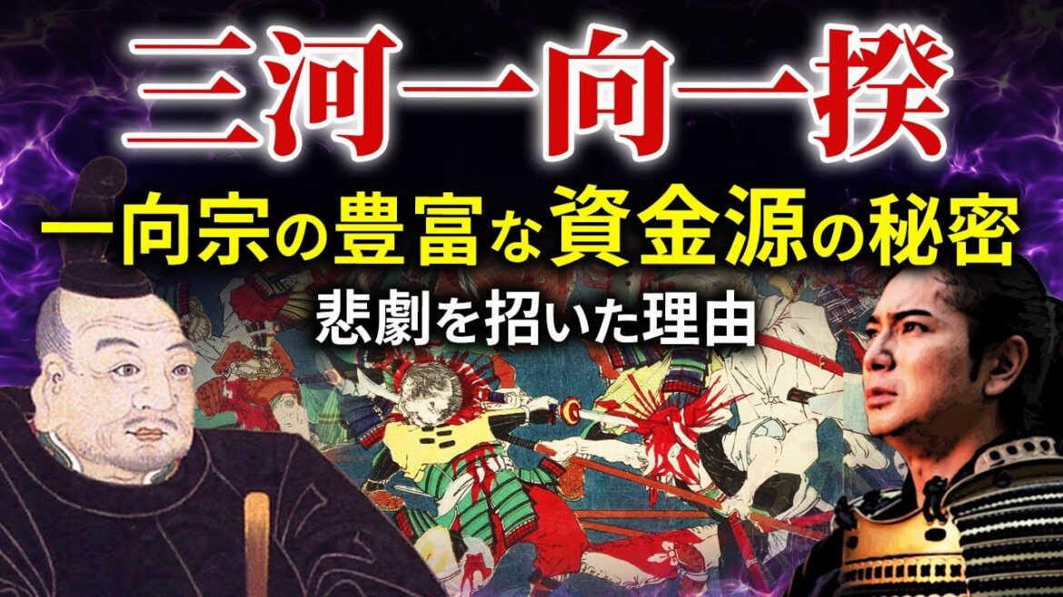 三河一向一揆  一向宗の資金源は?勢力拡大の秘密とは  悲劇を招いた領主権争い 大河ドラマ「どうする家康」歴史解説17 三河一向一揆  一向宗の資金源は?勢力拡大の秘密とは  悲劇を招いた領主権争い 大河ドラマ「どうする家康」歴史解説17