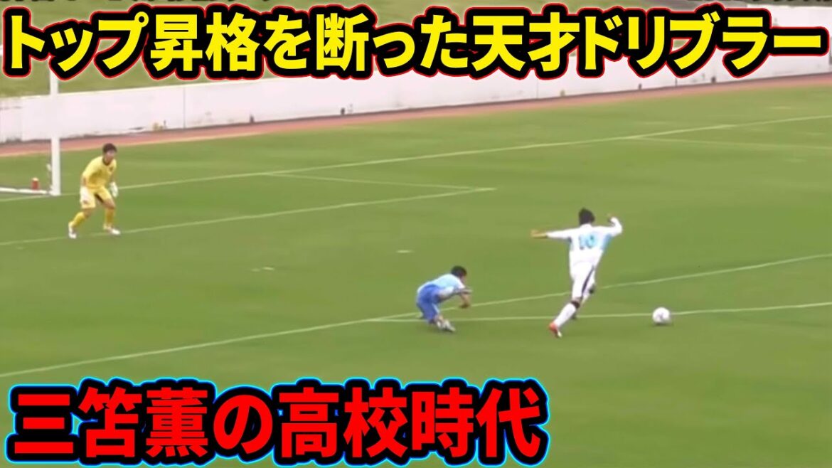 三笘薫の無双しすぎた高校時代を振り返る【川崎U-18】