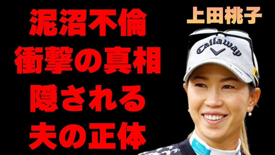 上田桃子の泥沼不倫の真相や派手すぎる男遊びに言葉を失う…「ゴルフ」で活躍する選手の衝撃の年俸に驚きを隠せない…