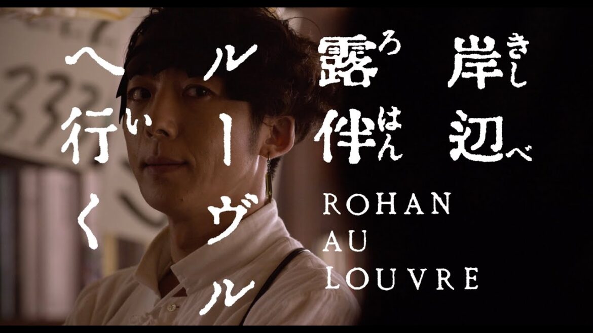 主演・高橋一生！映画『岸辺露伴　ルーヴルへ行く』特報映像