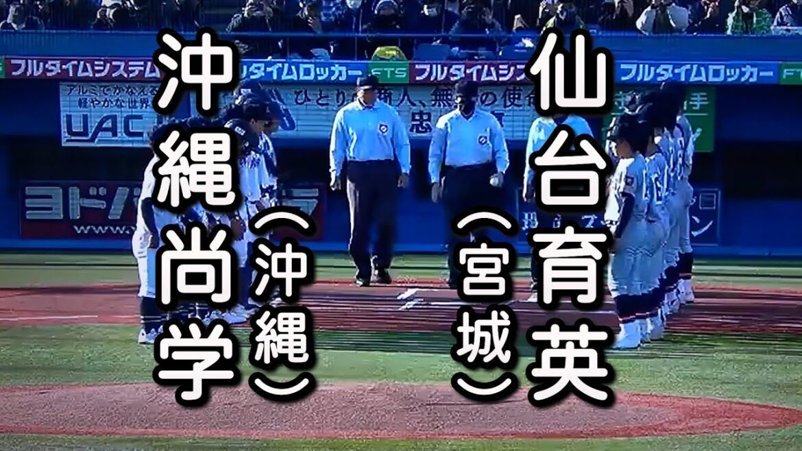 仙台育英 対 沖縄尚学（2022.11.19）2022年 明治神宮野球大会 準々決勝