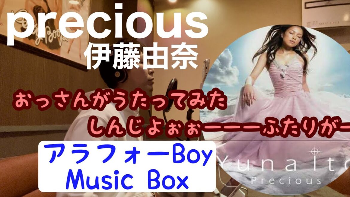 伊藤由奈 / Precious 【マスタリングしてみた】信じよう〜