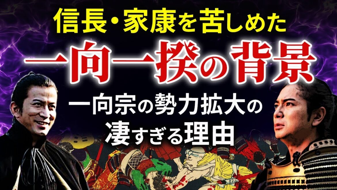 信長と家康を苦しめた一向一揆とは その凄すぎる勢力拡大の背景 大河ドラマ「どうする家康」歴史解説16 信長と家康を苦しめた一向一揆とは その凄すぎる勢力拡大の背景 大河ドラマ「どうする家康」歴史解説16