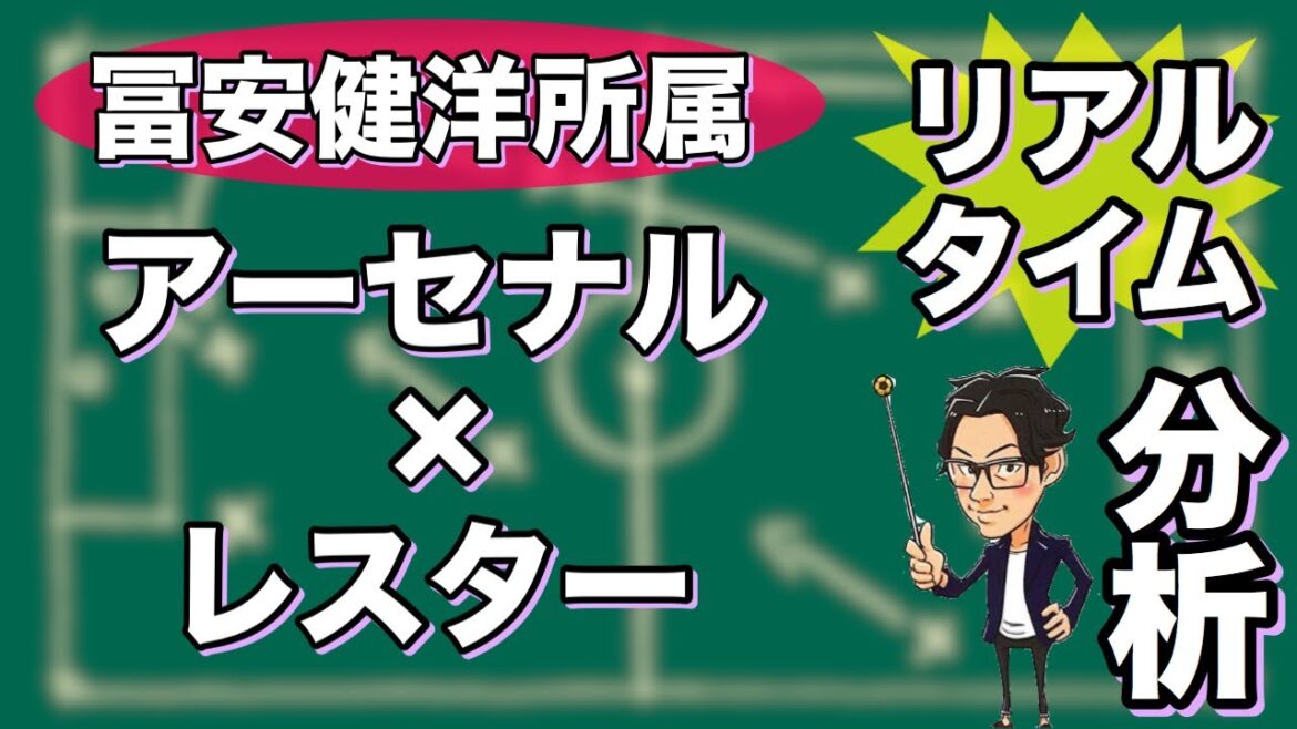 "冨安健洋所属"アーセナル×レスター【リアルタイム分析】※一週間限定公開