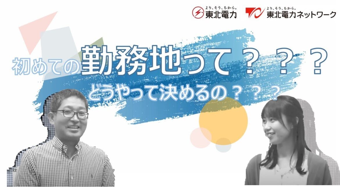 初めての勤務地って？？？どうやって決めるの？？？