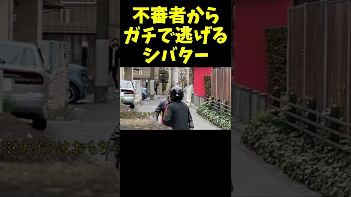 危険を感じて不審者からガチで逃げるシバター 危険を感じて不審者からガチで逃げるシバター