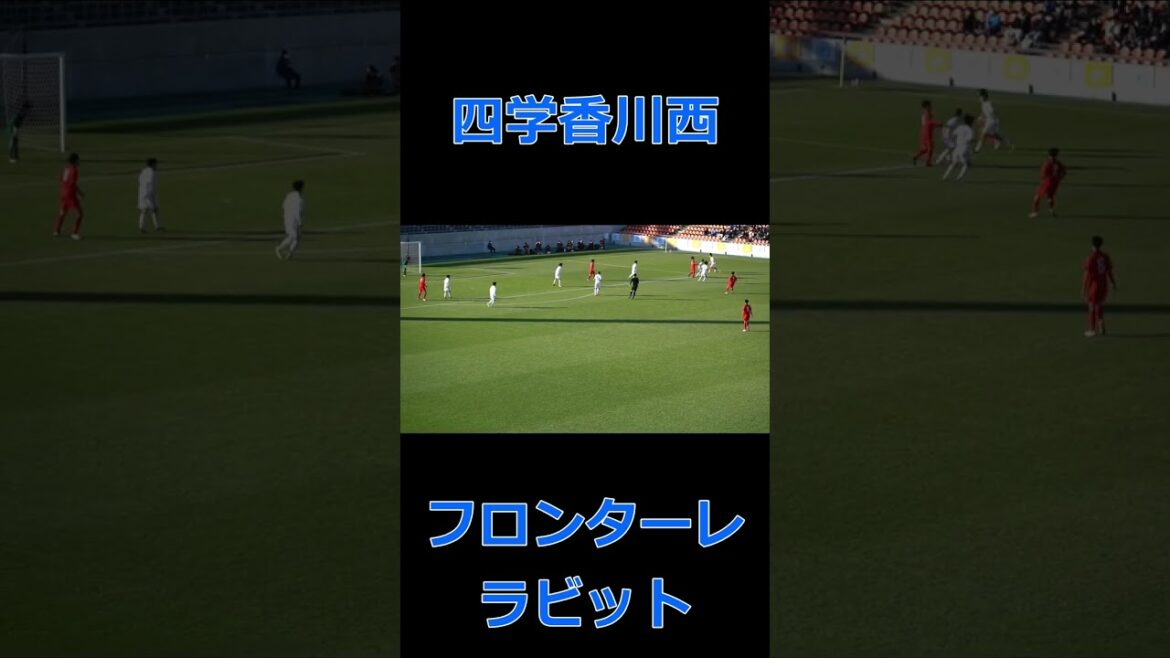 四学香川西 「フロンターレラビット」 2022高校サッカー