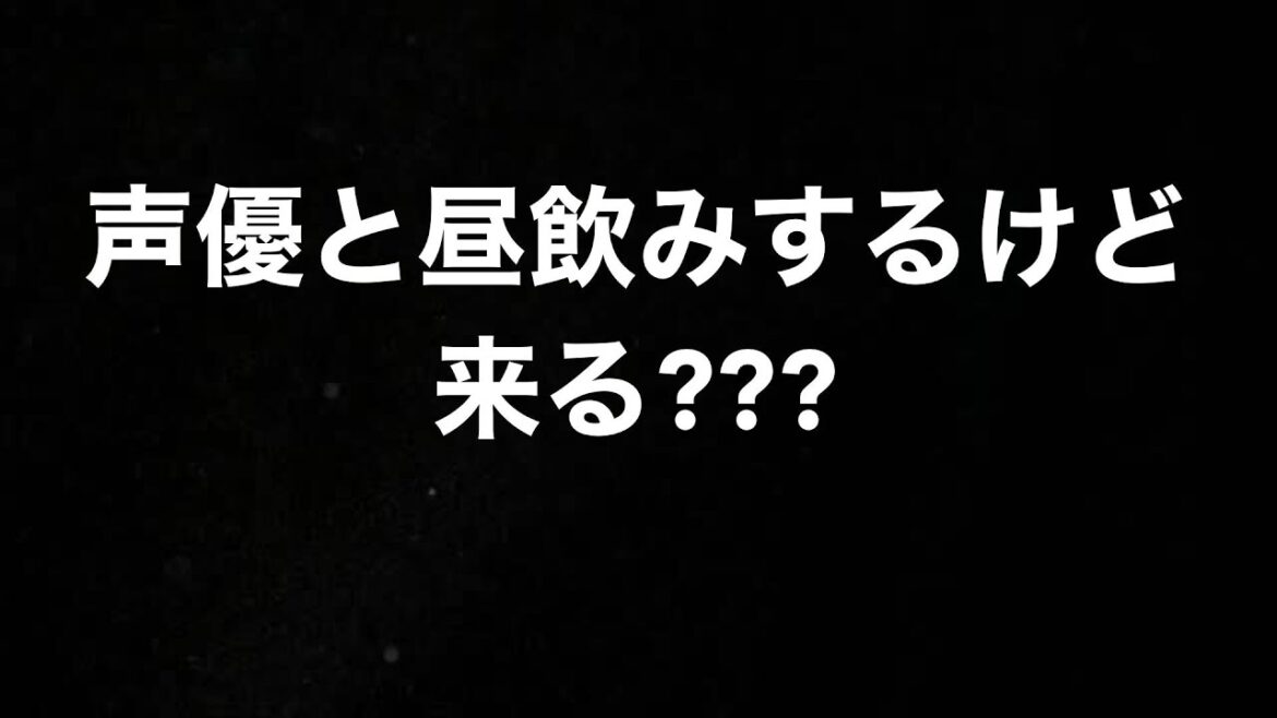 声優と昼飲みするけど、来る？