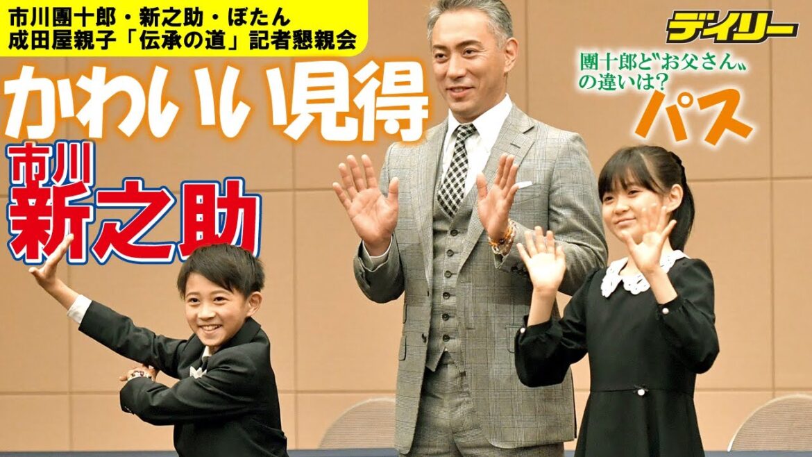 市川新之助がかわいい見得 團十郎と“お父さん”の違いは?に答えまとまらず姉・ぼたんに「パス」 市川新之助がかわいい見得 團十郎と“お父さん"の違いは?に答えまとまらず姉・ぼたんに「パス」