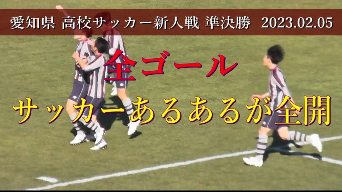 愛知県 高校サッカー新人戦2023 準決勝全ゴール集