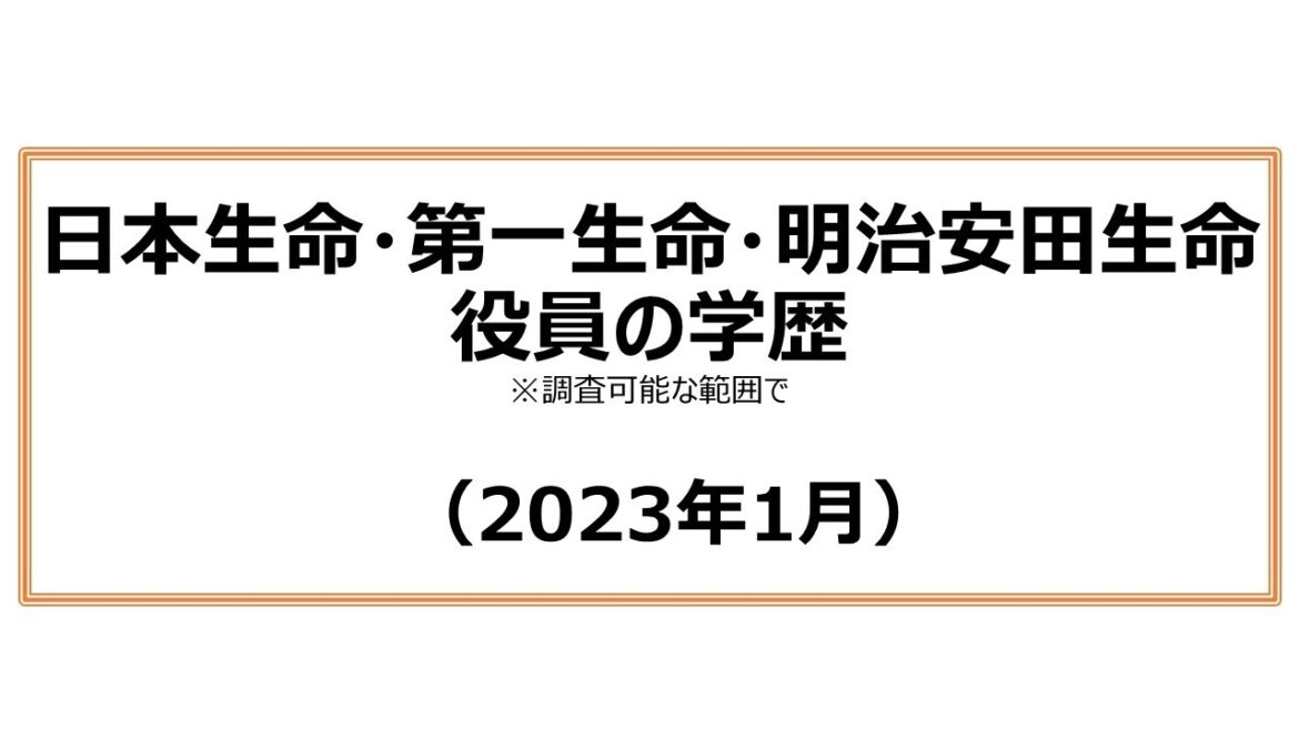 日本生命・第一生命・明治安田 役員の学歴（2023年1月）