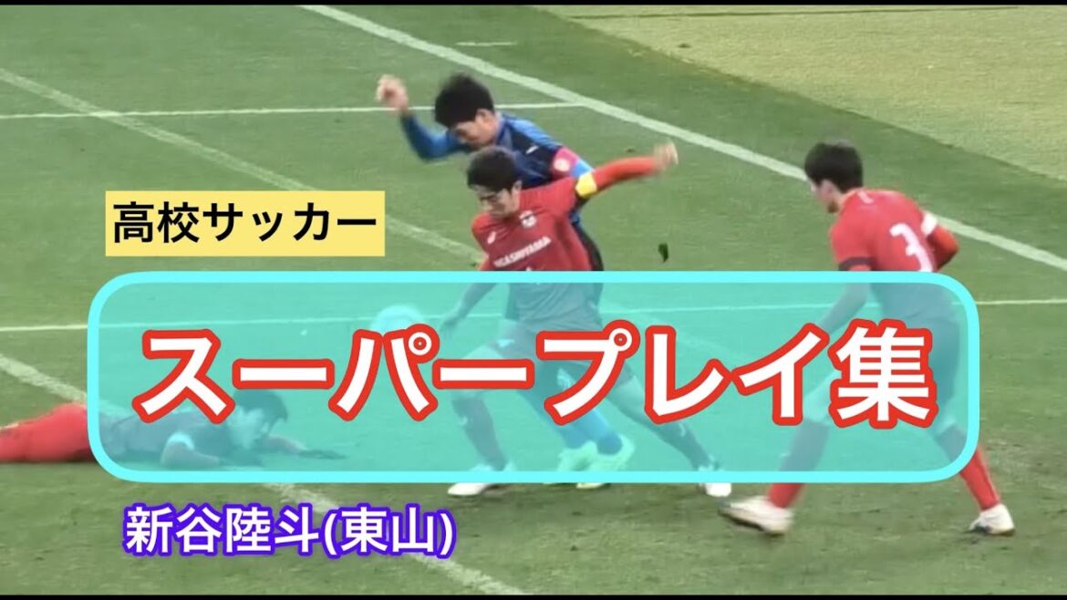 日本高校サッカー選抜メンバースーパープレイ集/新谷陸斗選手(東山)