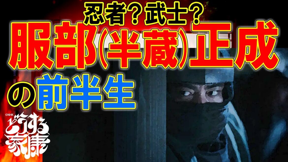 服部半蔵は忍者だったのか? #どうする家康 服部半蔵は忍者だったのか? #どうする家康