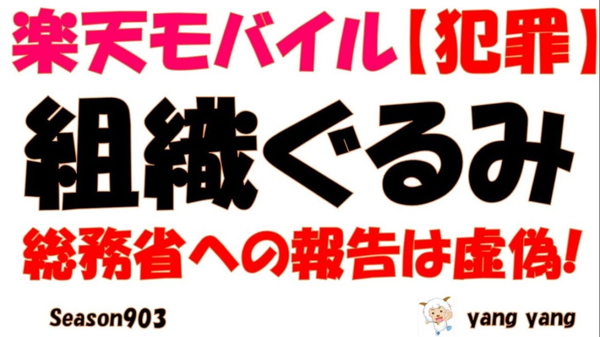 楽天モバイル【犯罪】組織ぐるみで違法行為を手順書まで作るモバイル!!